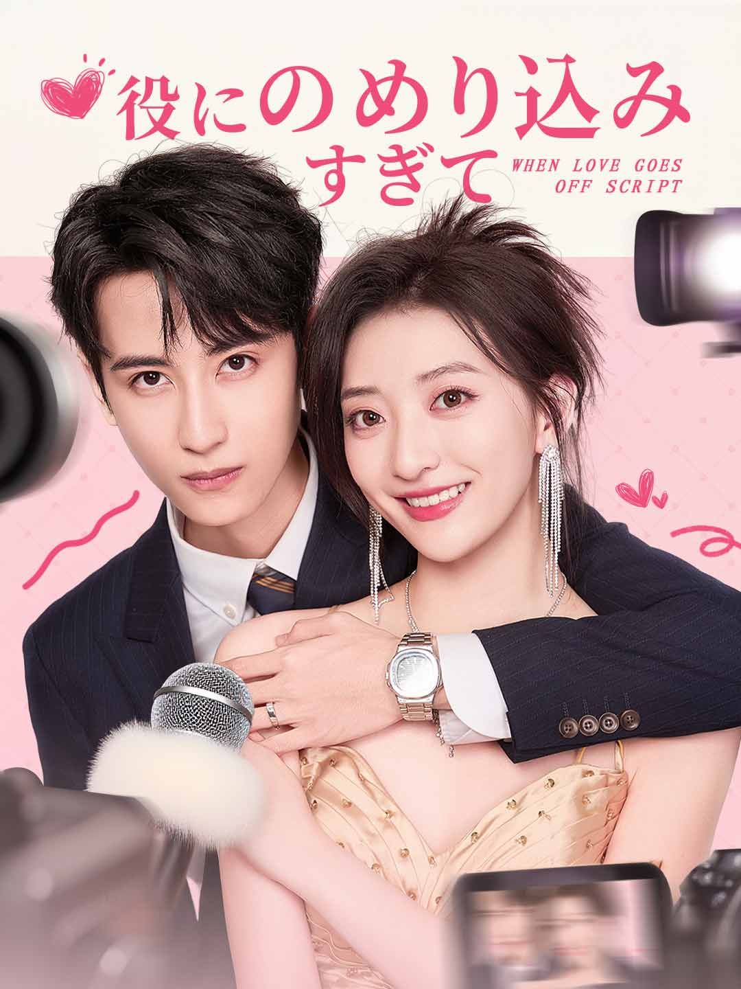 Poster 役にのめり込みすぎて