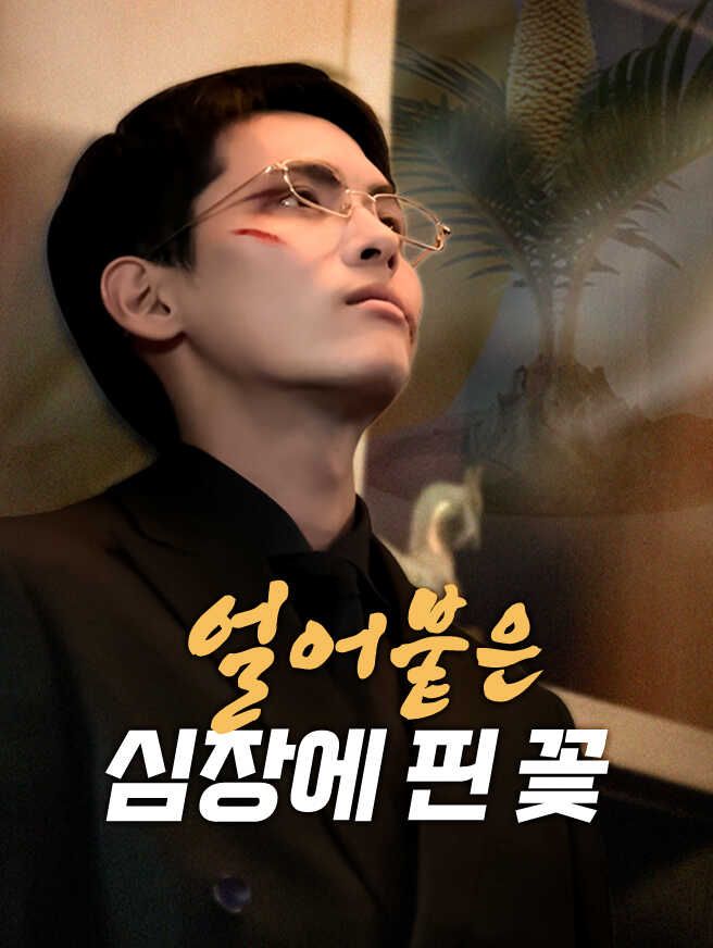 Poster 얼어붙은 심장에 핀 꽃