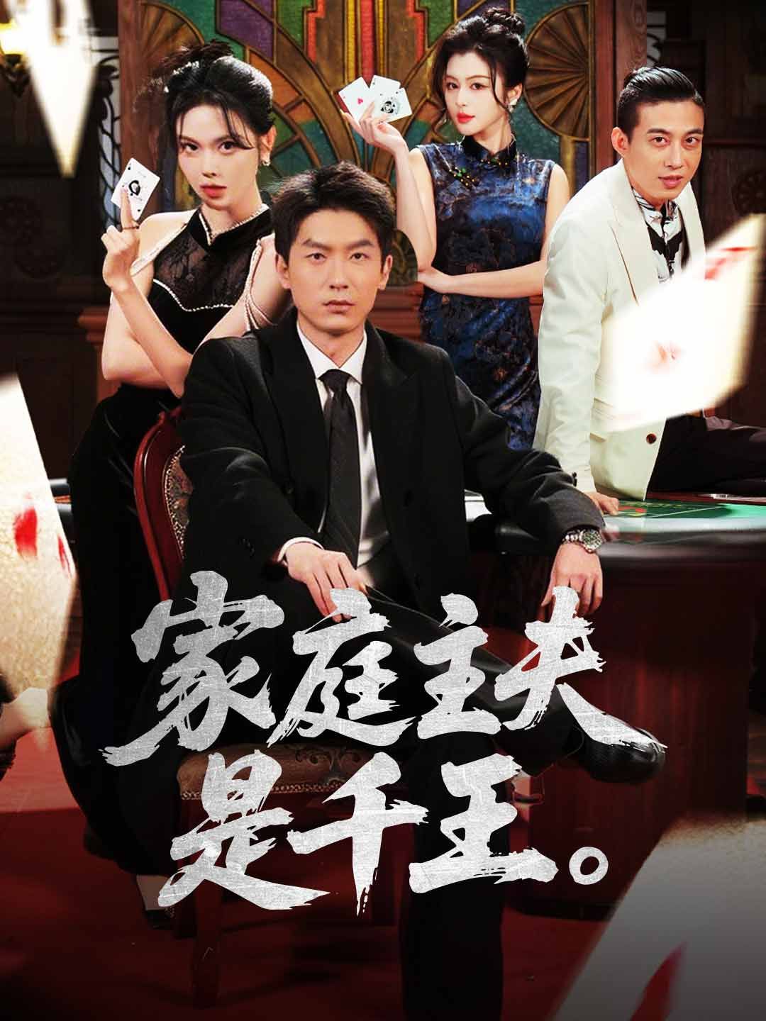 Poster 家庭主夫是千王