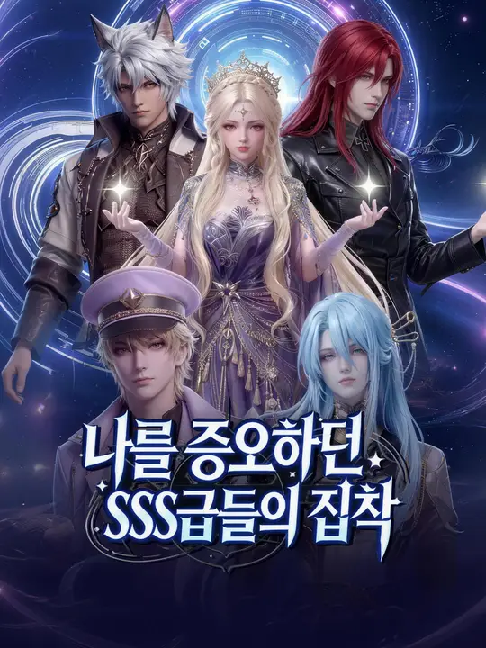 Poster 나를 증오하던 SSS급들의 집착