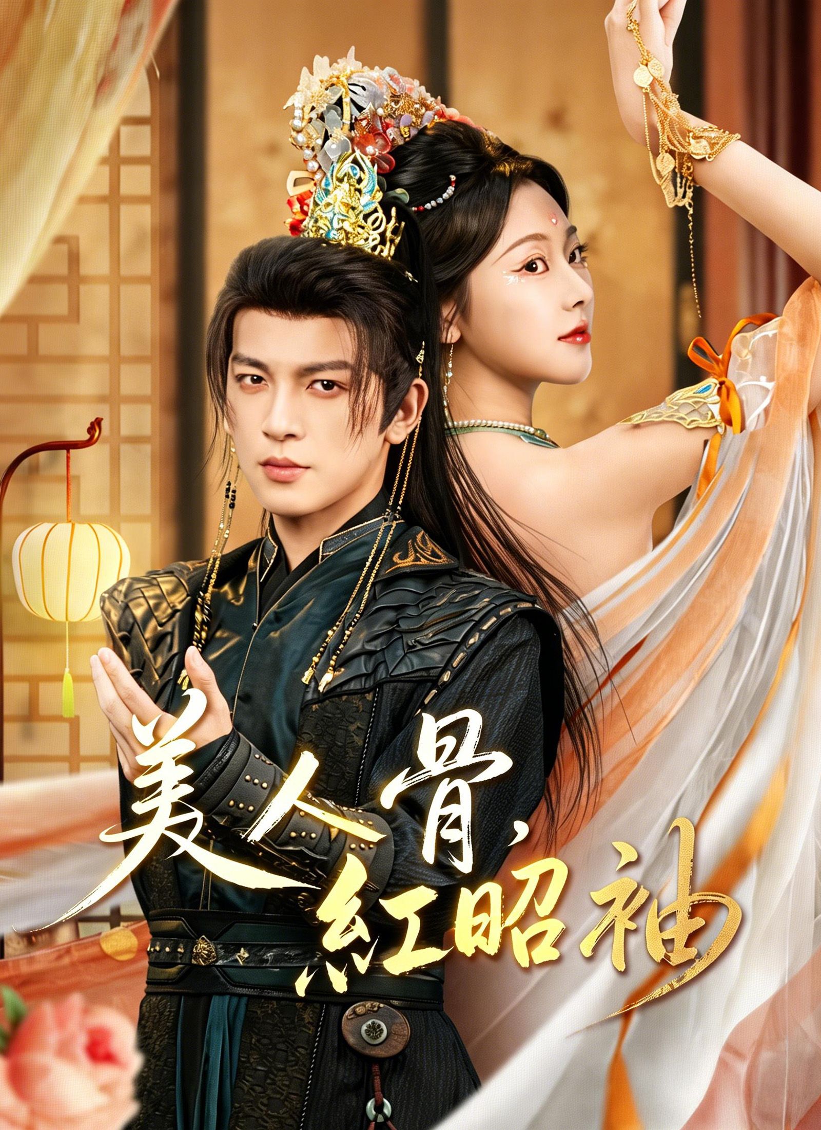 Poster 美人骨，紅昭袖