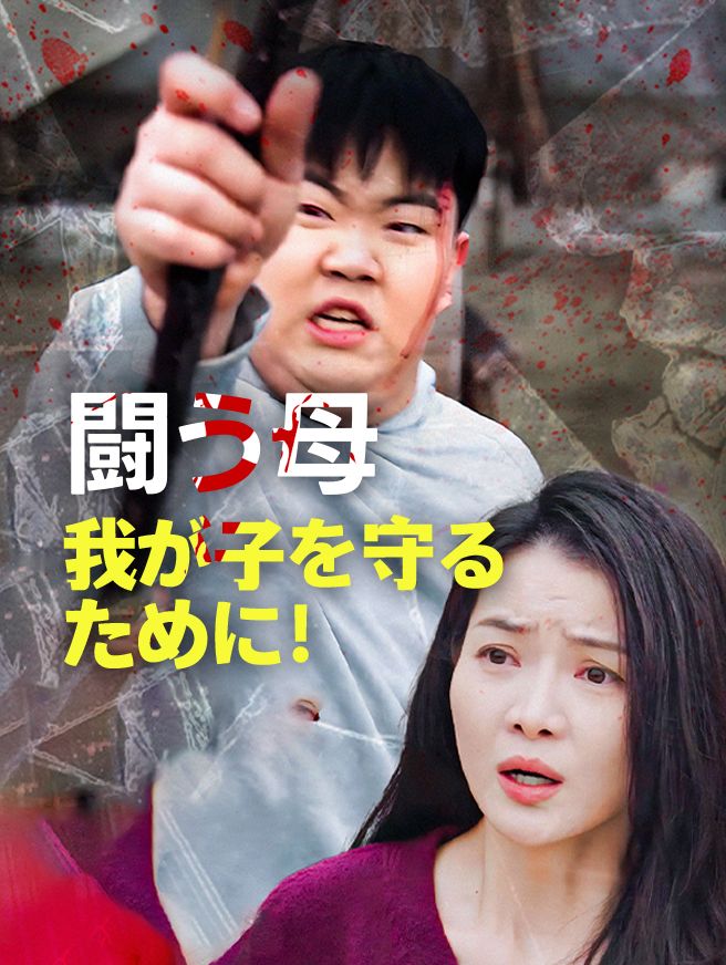 Poster 闘う母——我が子を守るために！
