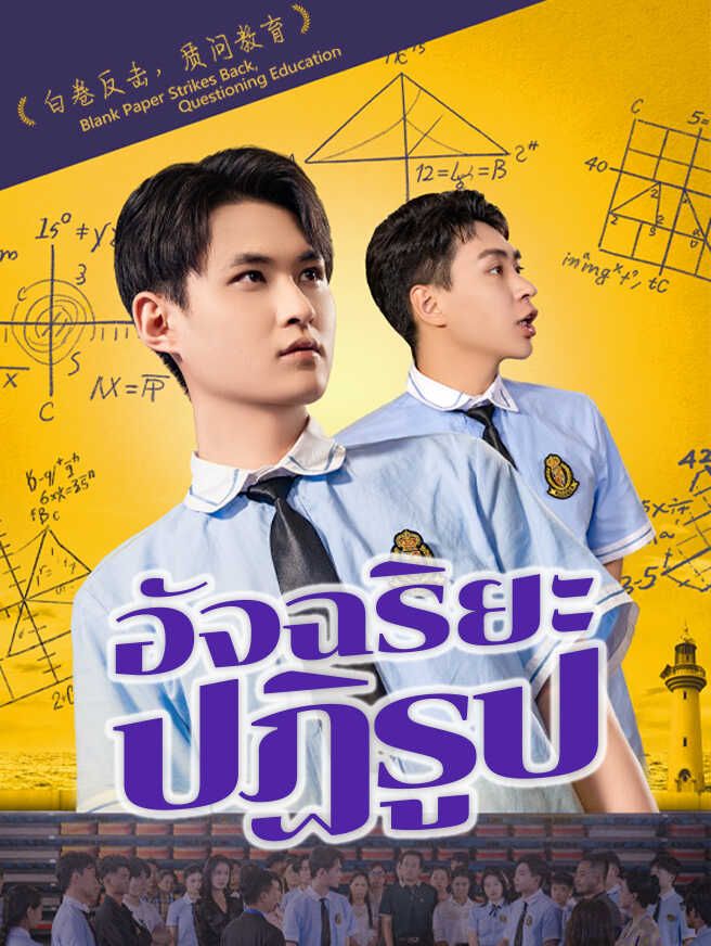 Poster อัจฉริยะปฏิรูป