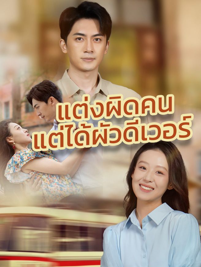 Poster แต่งผิดคน แต่ได้ผัวดีเวอร์