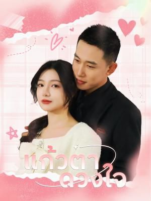 Poster แก้วตาดวงใจ