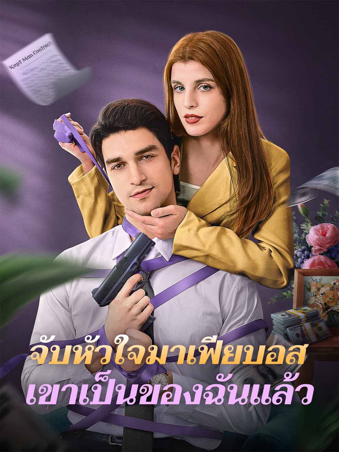 Poster จับหัวใจมาเฟียบอส เขาเป็นของฉันแล้ว