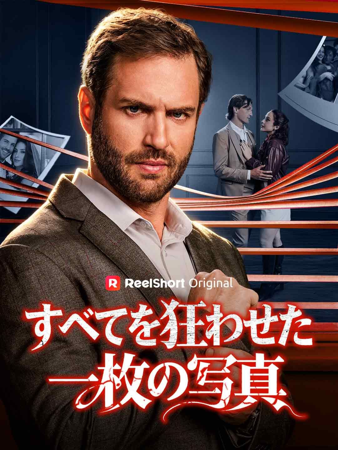 Poster すべてを狂わせた一枚の写真