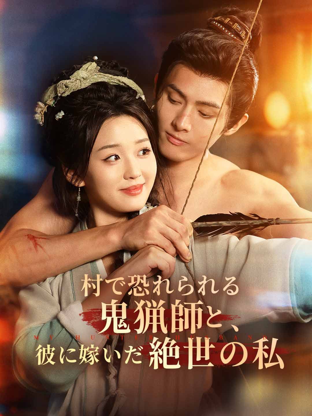 Poster 村で恐れられる鬼猟師と、彼に嫁いだ絶世の私