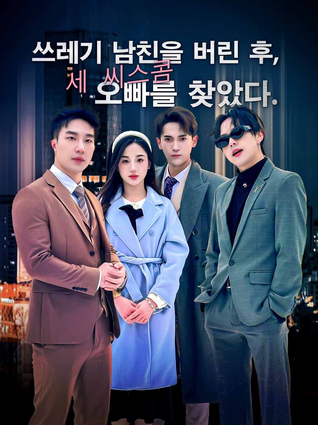 Poster ［더빙］쓰레기 남친을 버린 후, 세 시스콤 오빠를 찾았다