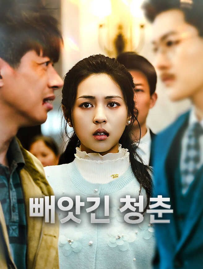 Poster 빼앗긴 청춘