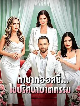 ทายาทออสซี่...ไขปริศนาฆาตกรรม