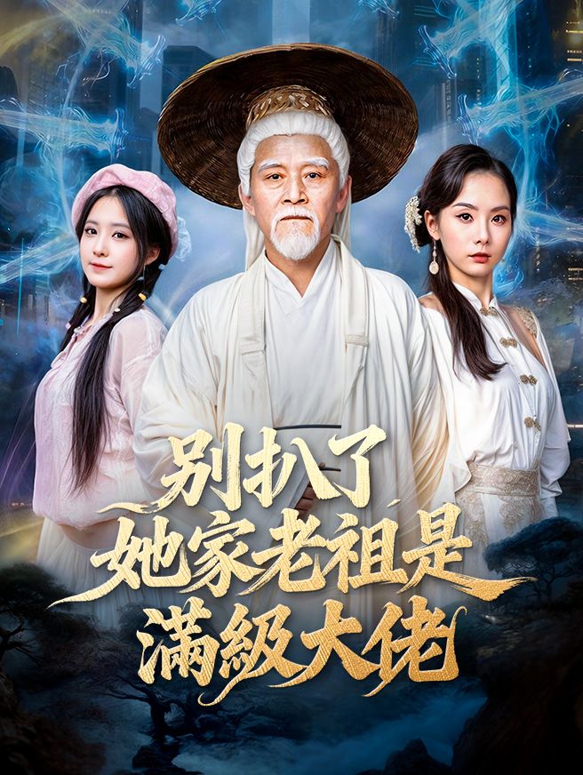 Poster 別扒了，她家老祖是滿級大佬
