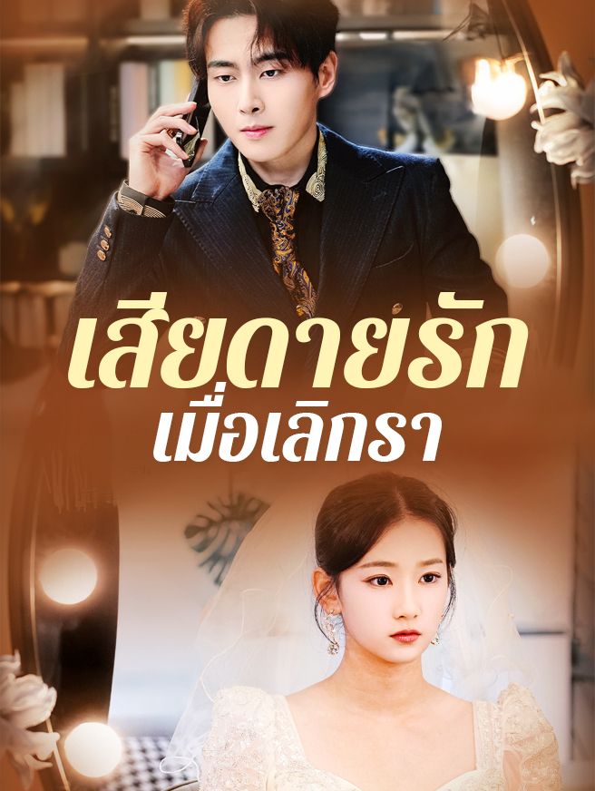Poster เสียดายรักเมื่อเลิกรา