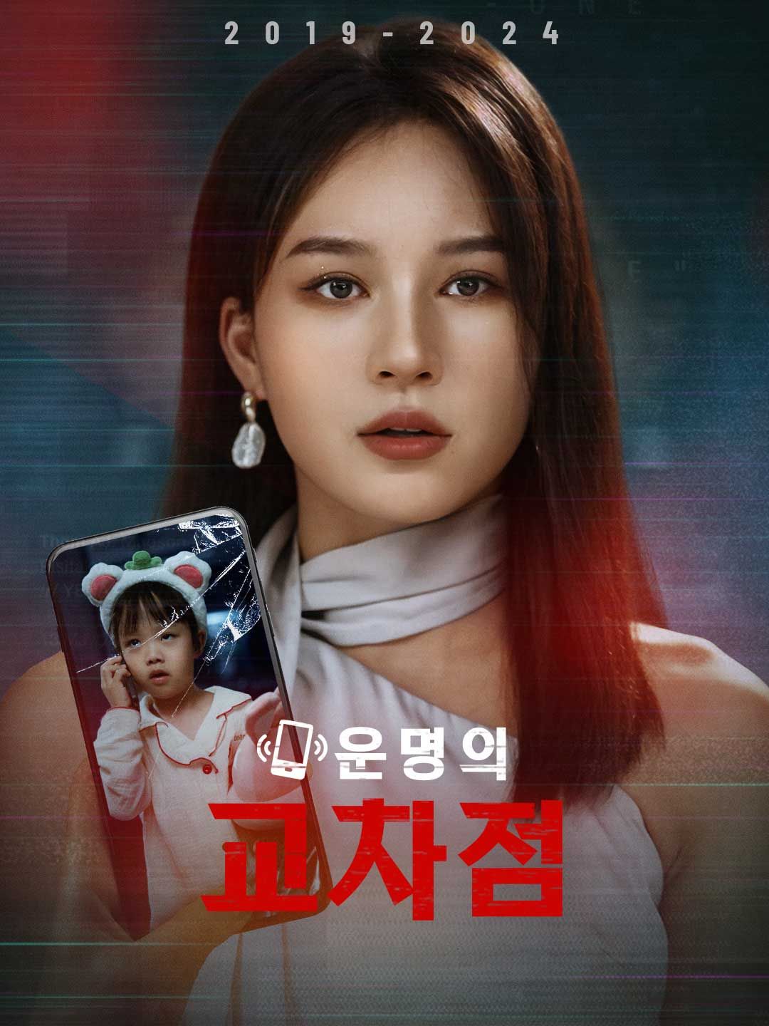 Poster 운명의 교차점