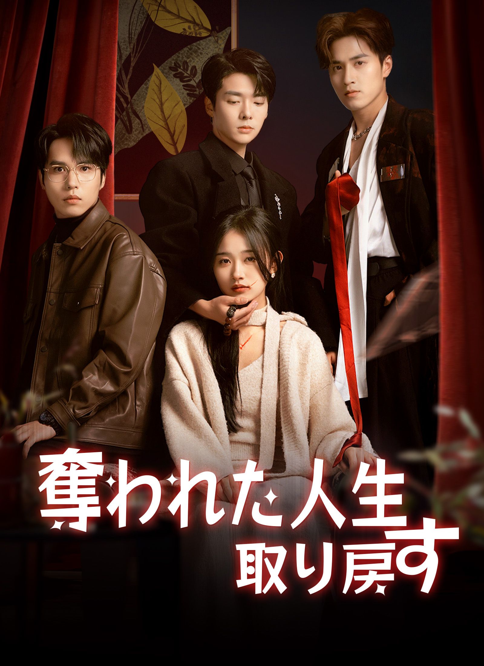 Poster 奪われた人生取り戻す