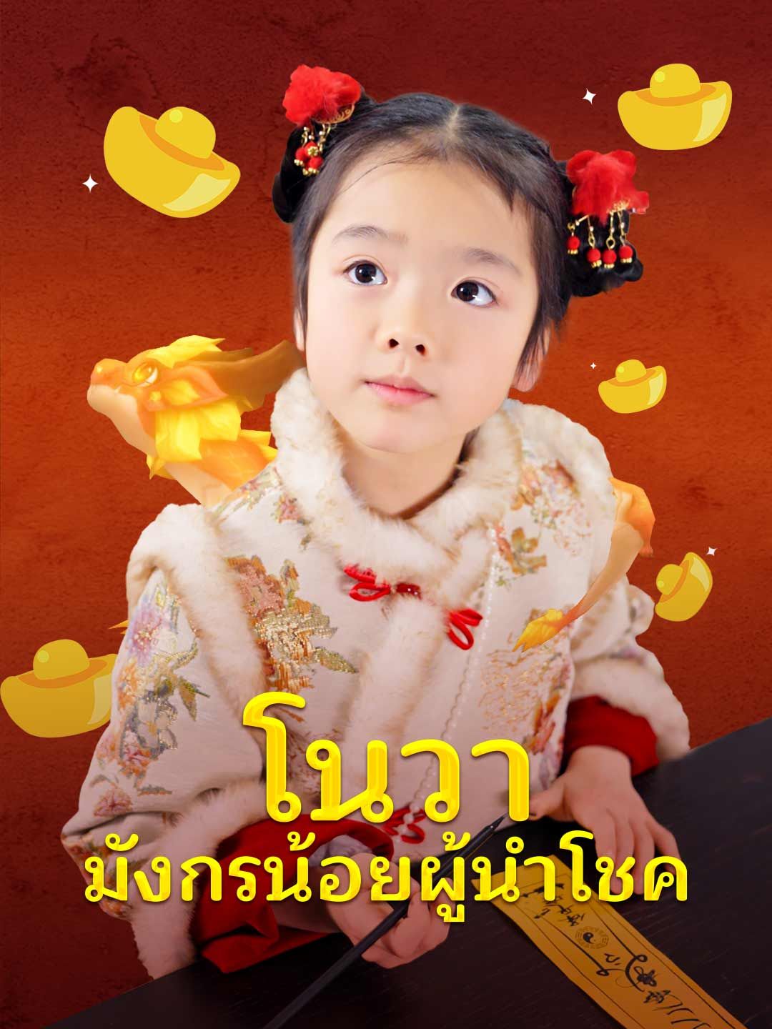 Poster โนวา มังกรน้อยผู้นำโชค