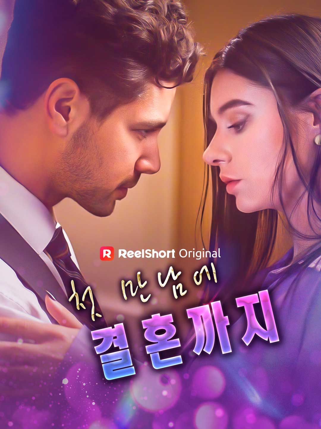 Poster 첫 만남에 결혼까지