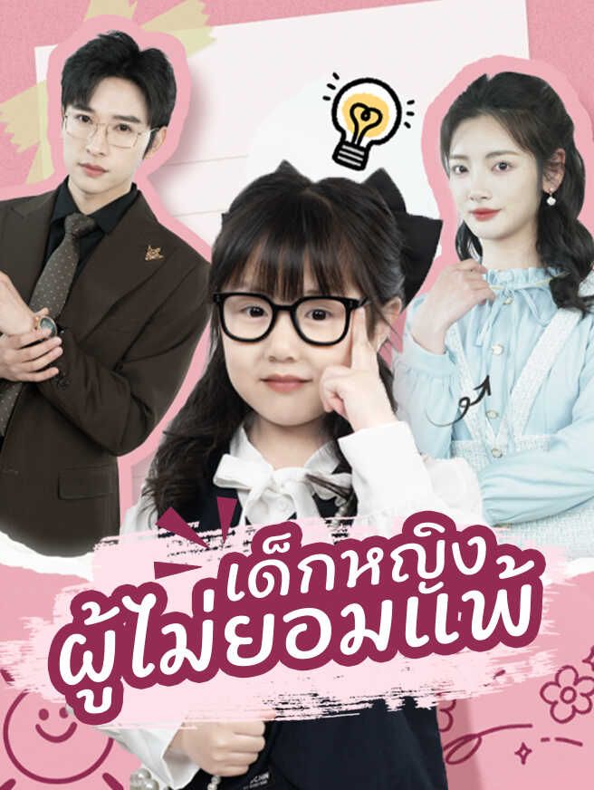 Poster เด็กหญิงผู้ไม่ยอมแพ้