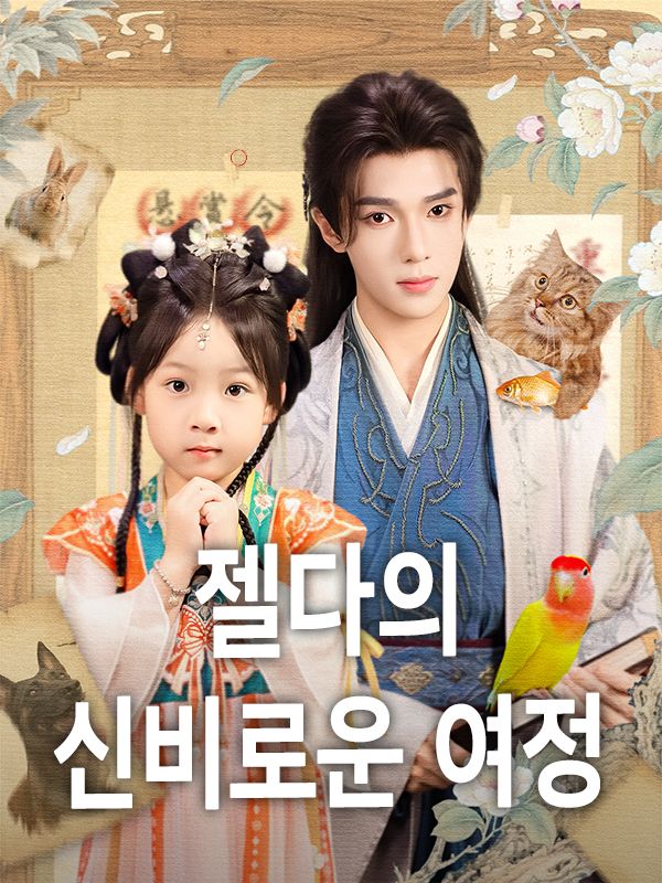 Poster 젤다의 신비로운 여정