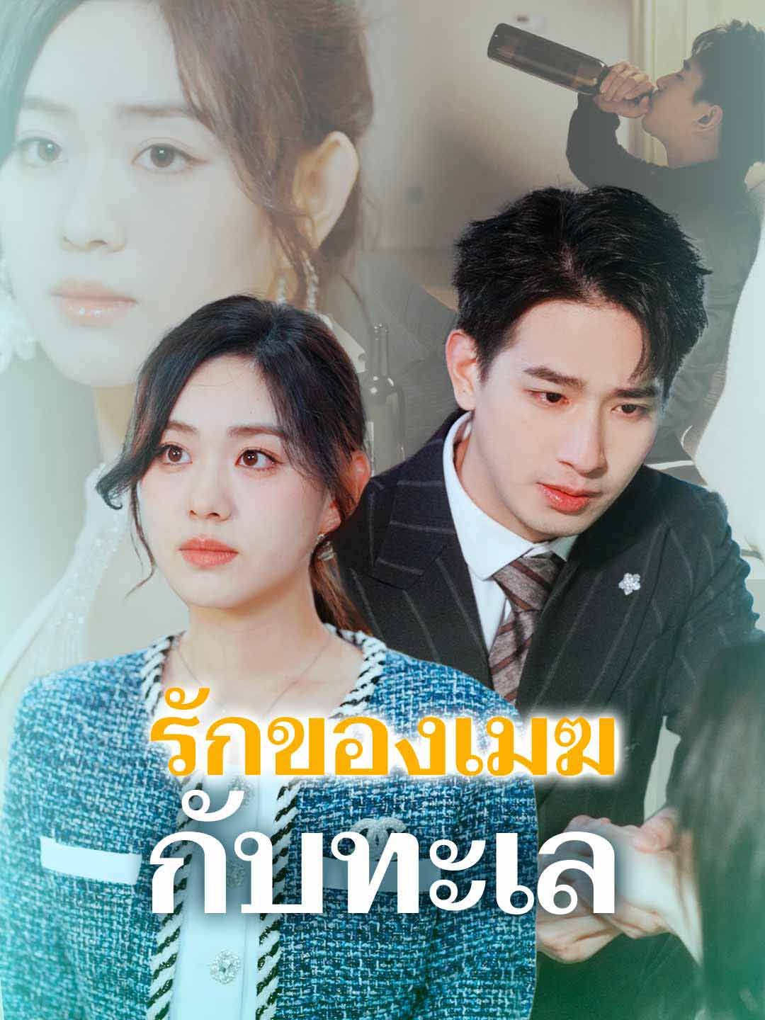 Poster รักของเมฆกับทะเล