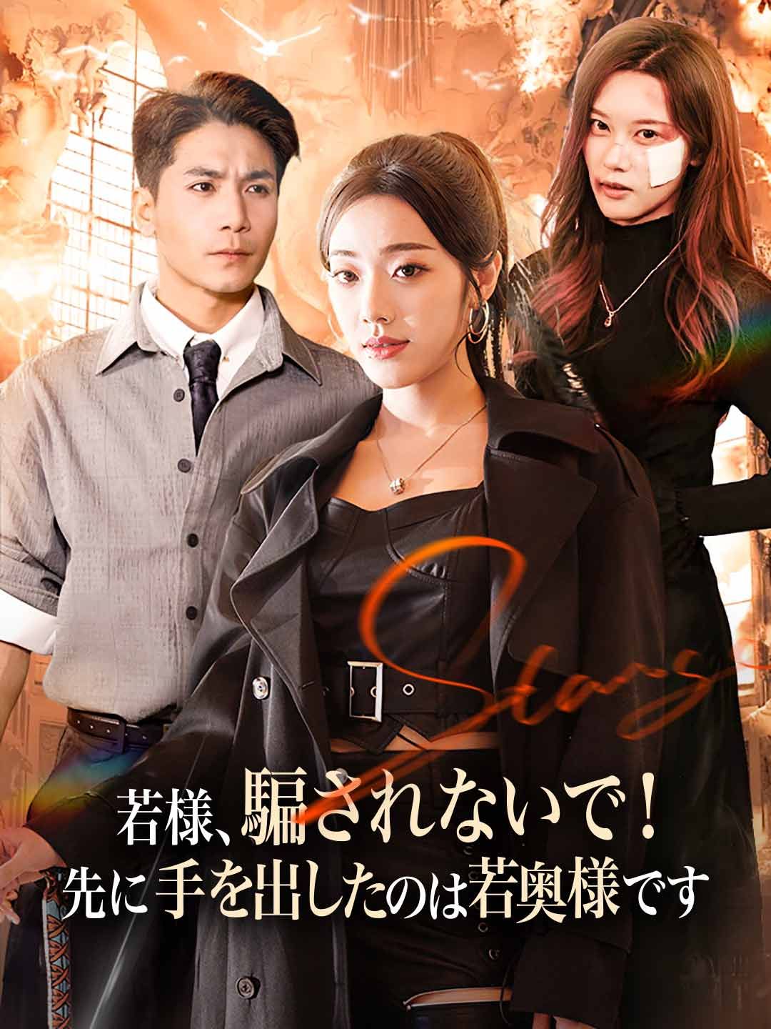 Poster 若様、騙されないで！先に手を出したのは若奥様です