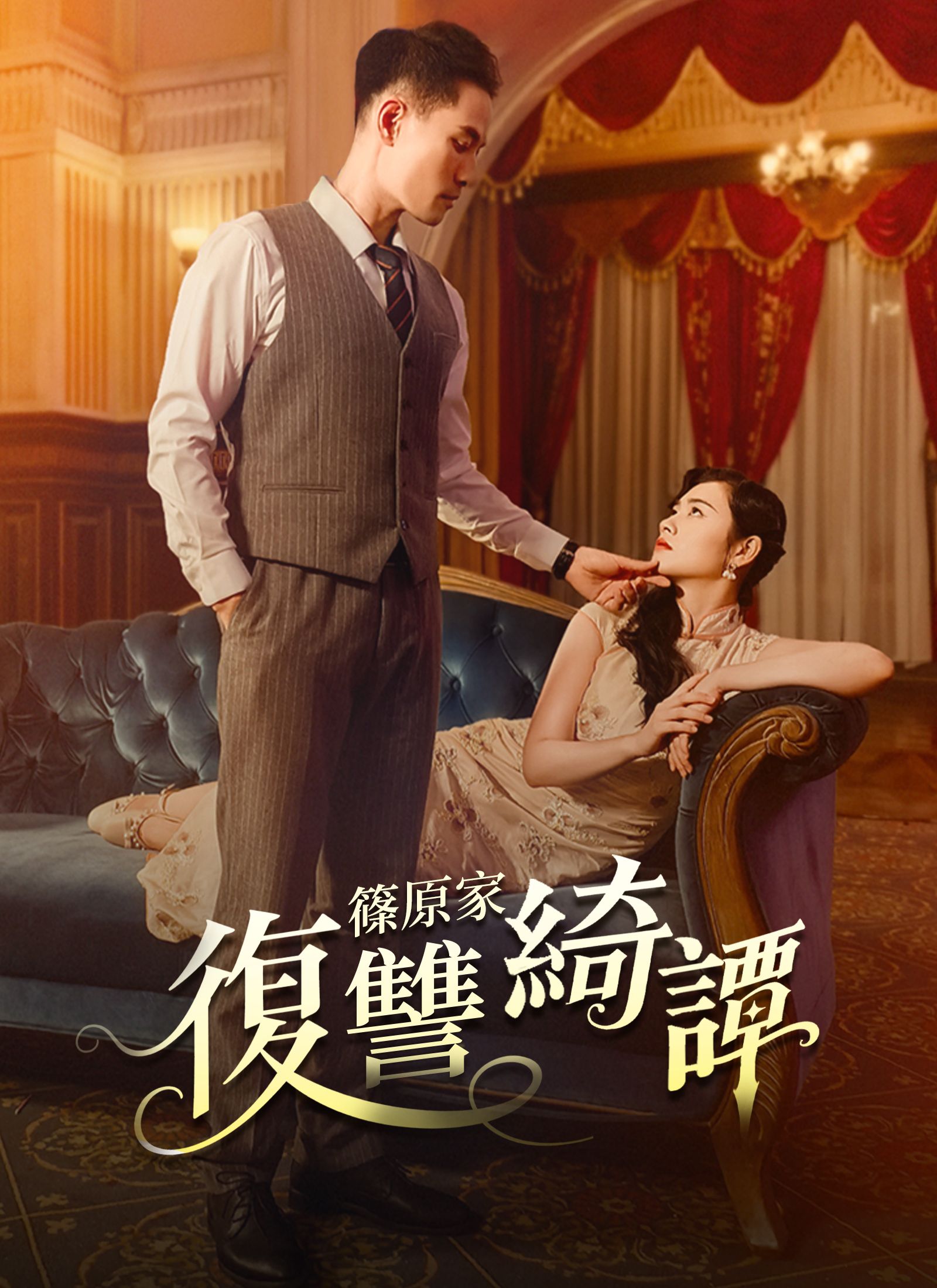 Poster 篠原家復讐綺譚