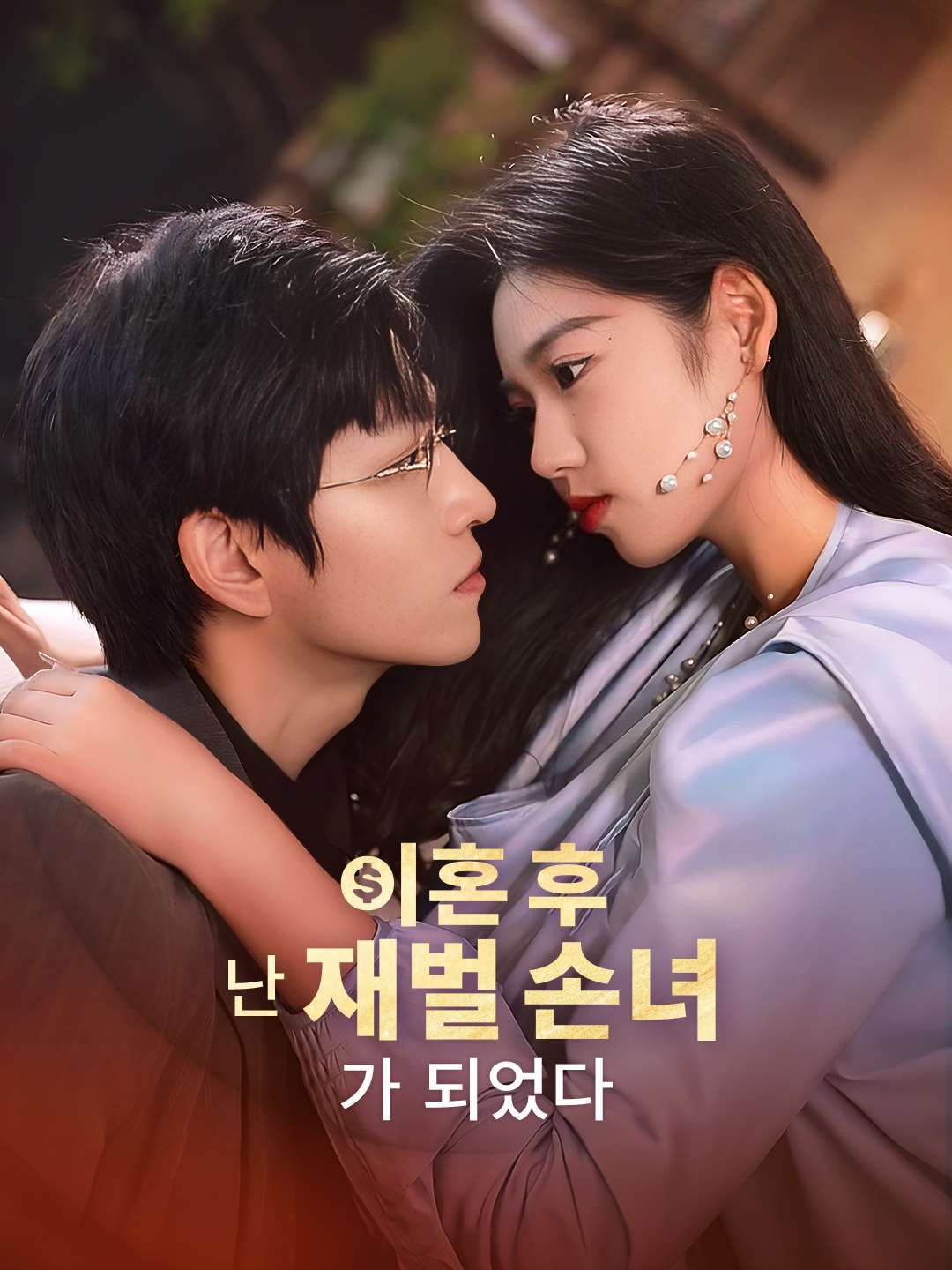 Poster 이혼 후 난 재벌 손녀가 되었다