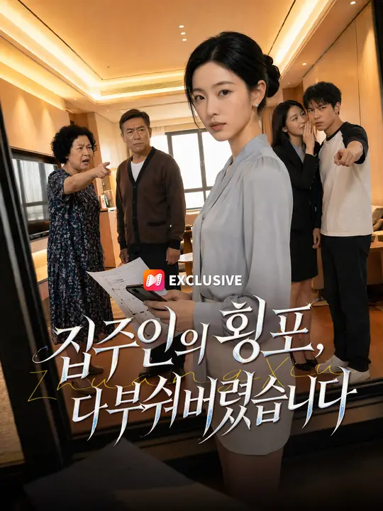 Poster 집주인의 횡포, 다 부숴버렸습니다