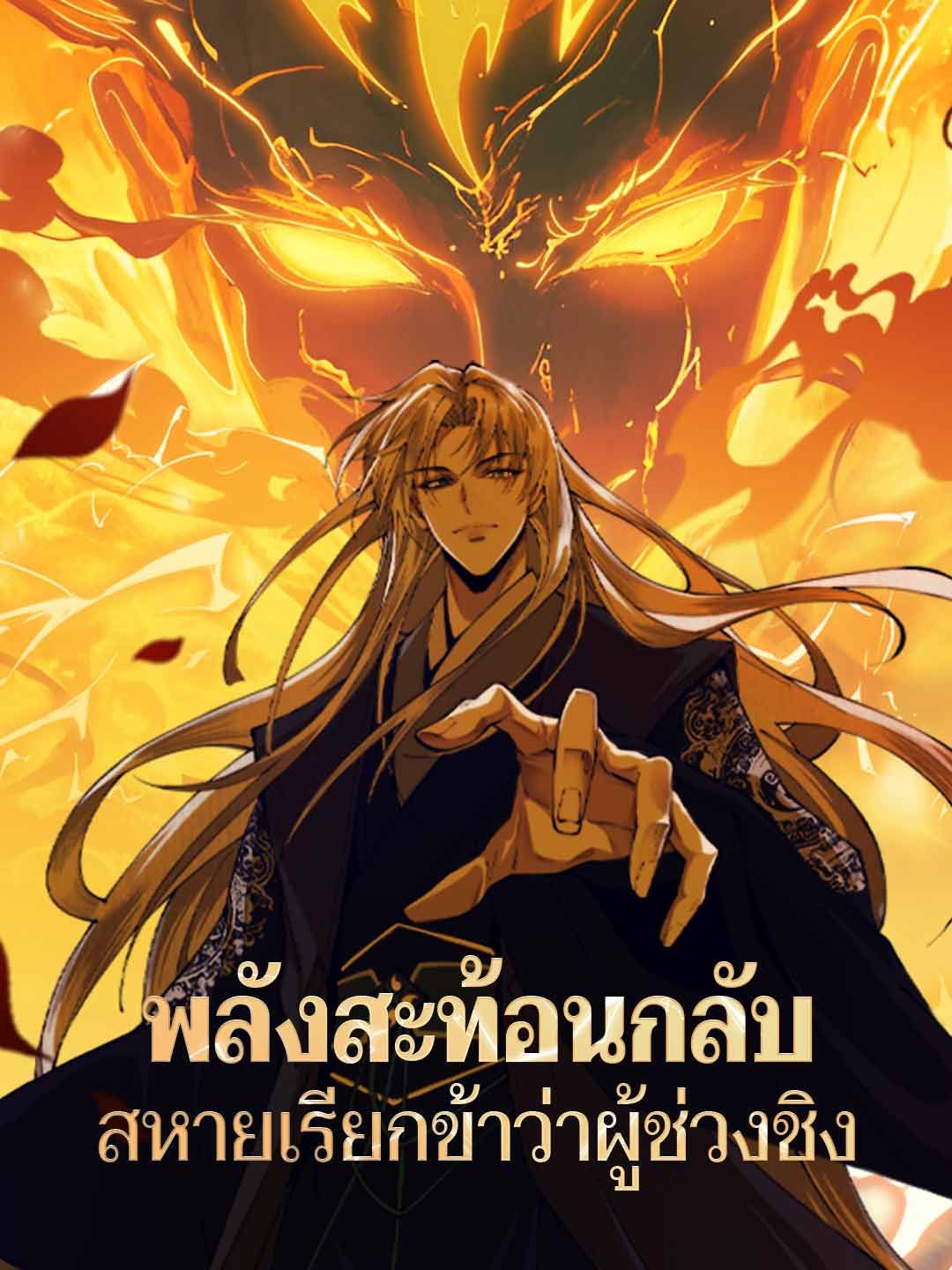 Poster พลังสะท้อนกลับ สหายเรียกข้าว่าผู้ช่วงชิง