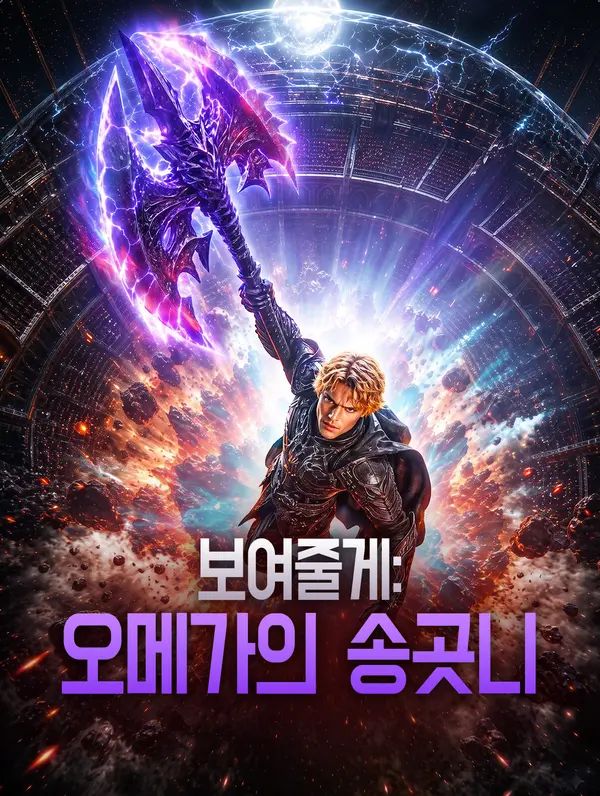 Poster 보여줄게: 오메가의 송곳니