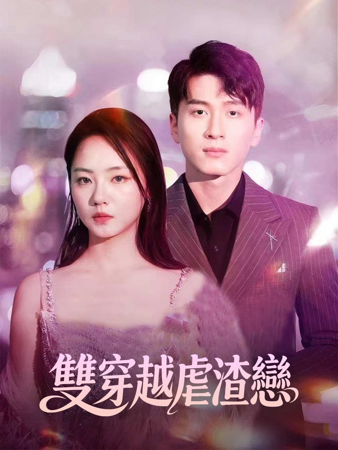 Poster 雙穿越虐渣戀