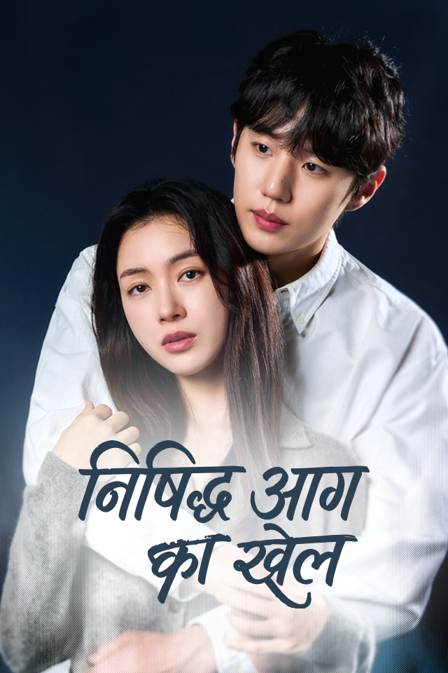 निषिद्ध आग का खेल