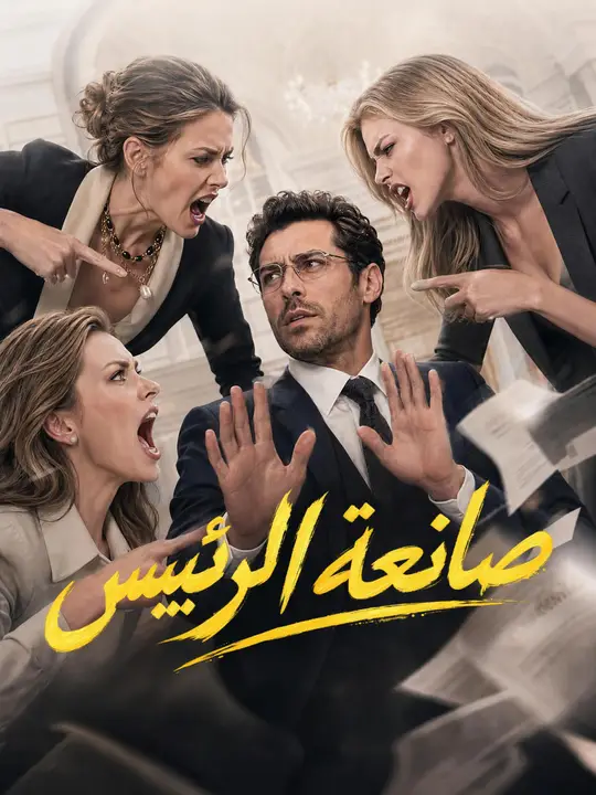 صانعة الرئيس