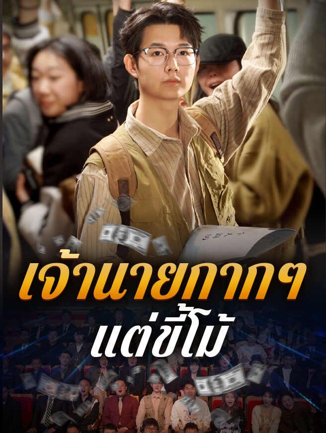 Poster เจ้านายกากๆ แต่ขี้โม้