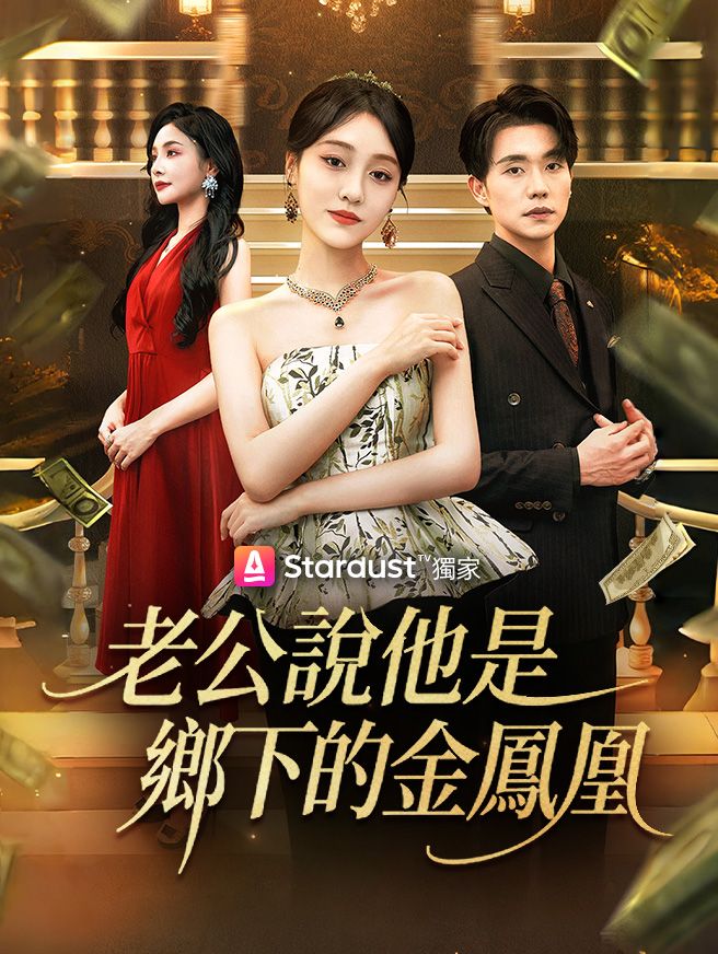Poster 老公說他是鄉下的金鳳凰