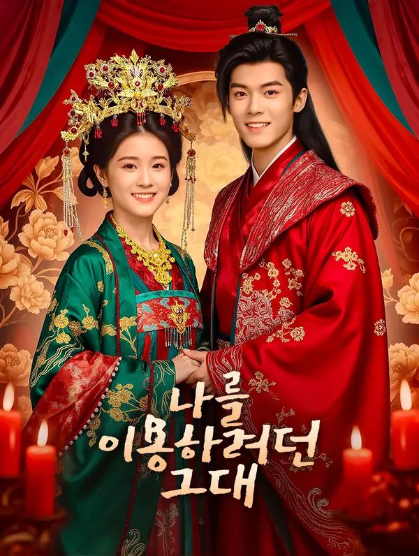 Poster 나를 이용하려던 그대