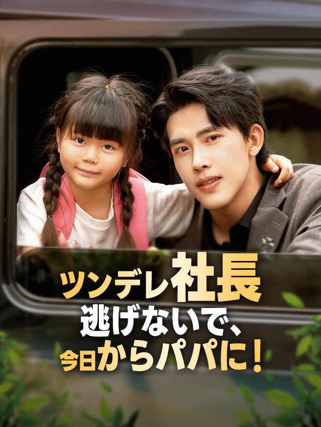 Poster ツンデレ社長逃げないで、今日からパパに！