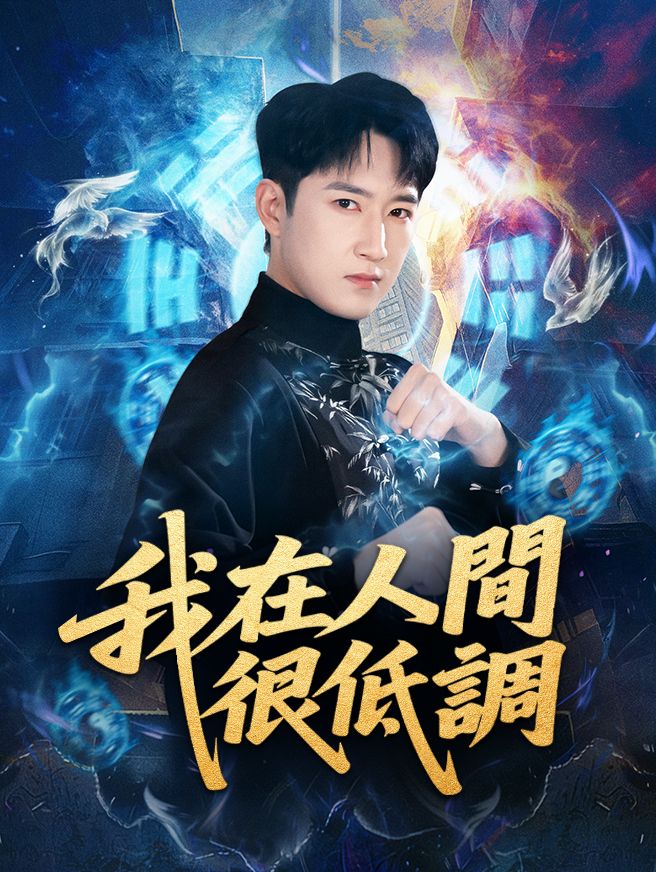 Poster 我在人間很低調