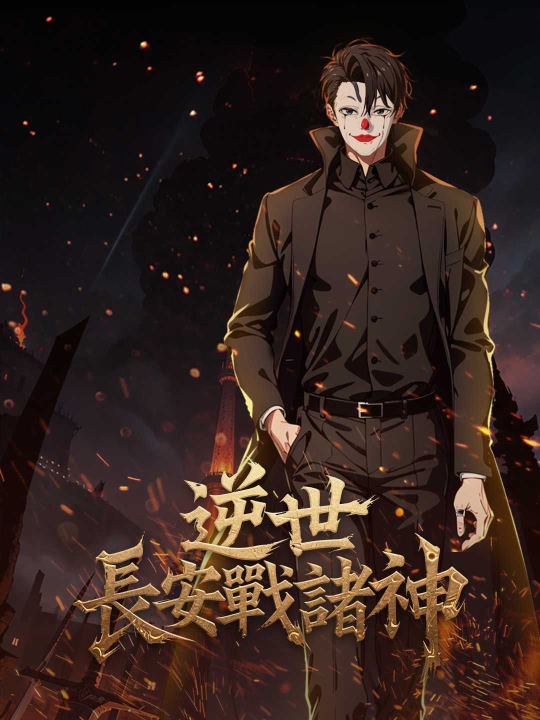Poster 逆世長安戰諸神