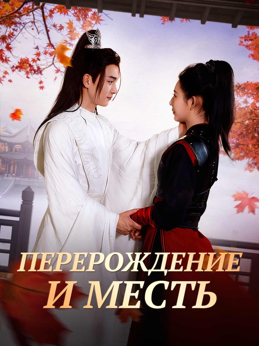 Перерождение и месть