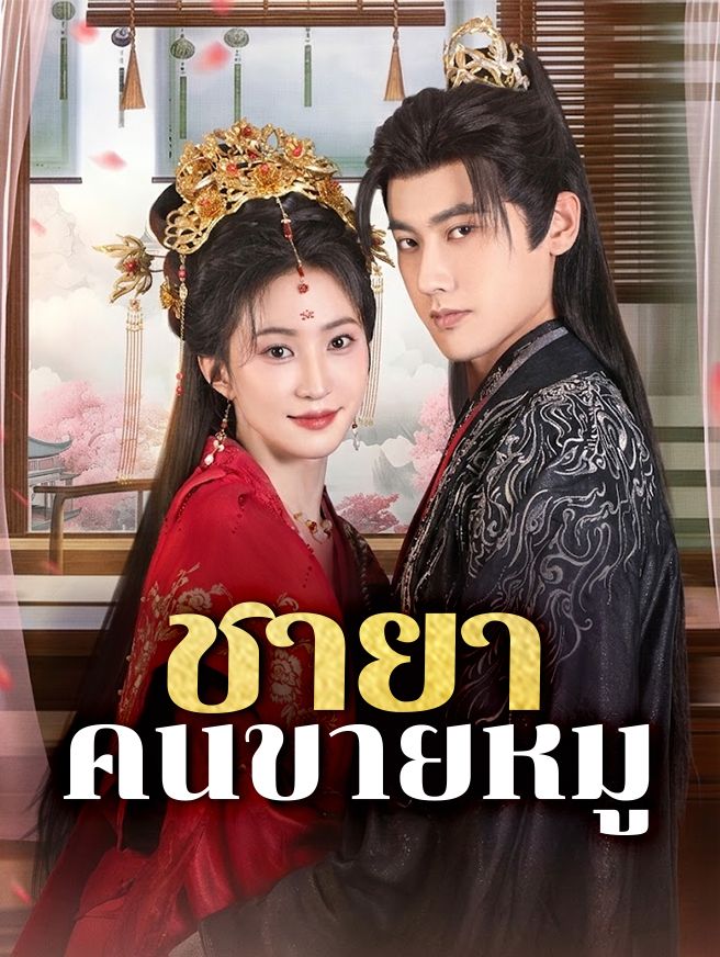 Poster ชายาคนขายหมู
