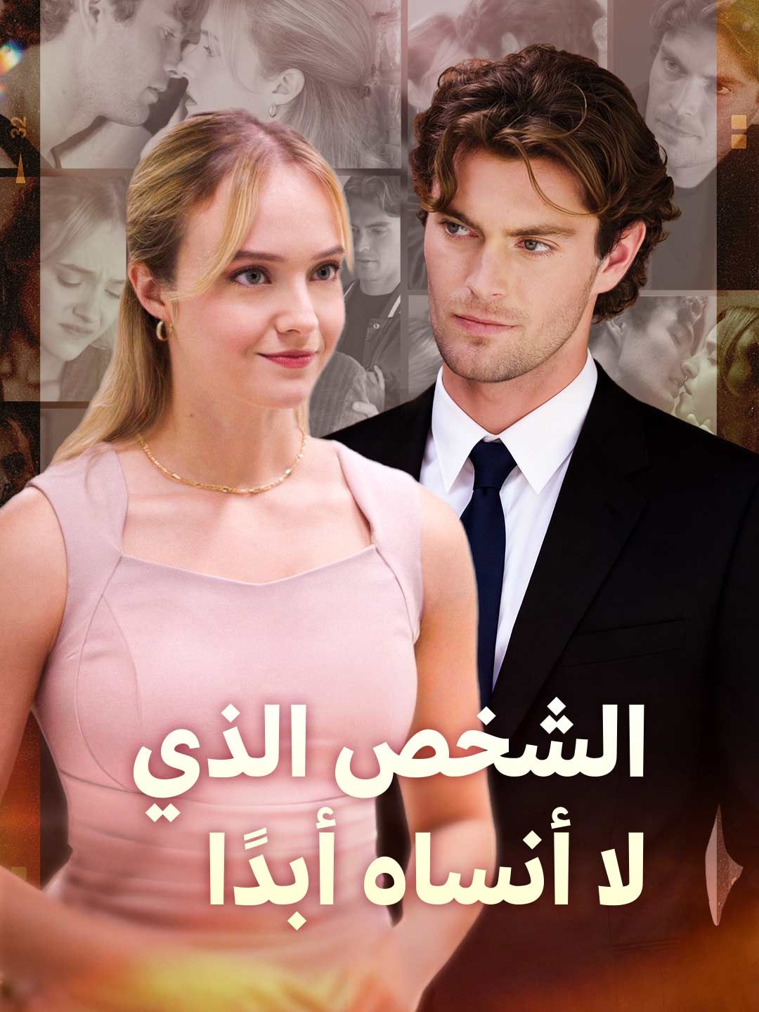 Poster من لا أنساه أبدًا