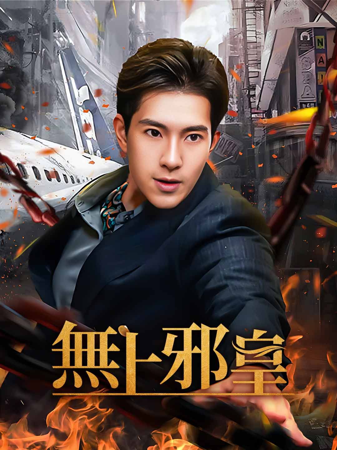 Poster 無上邪皇