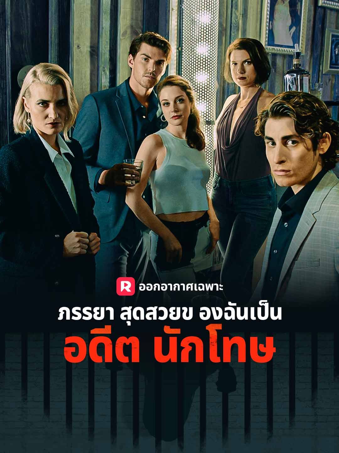 Poster ภรรยาสุดสวยของฉันเป็นอดีตนักโทษ