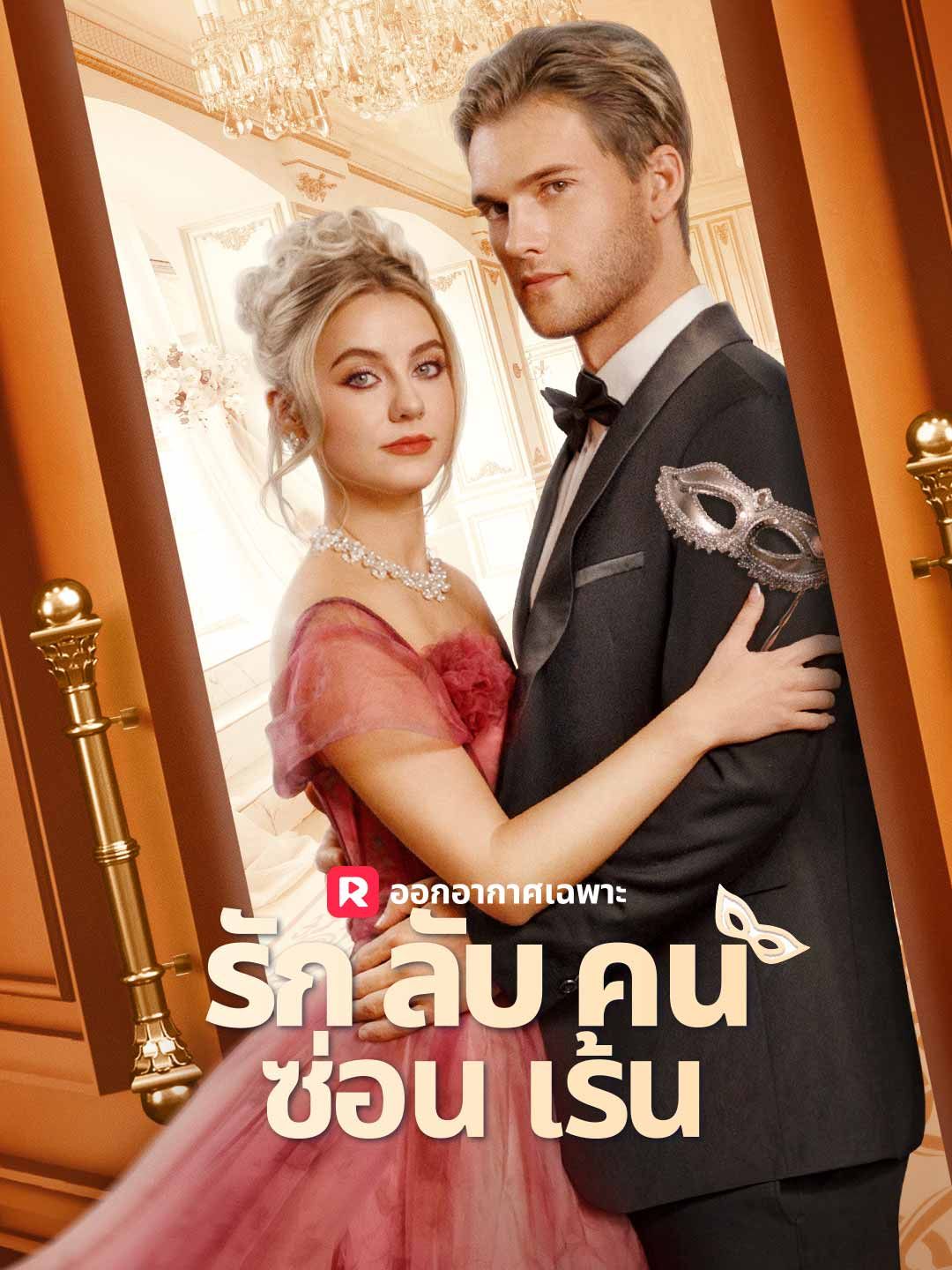 Poster รักลับคนซ่อนเร้น