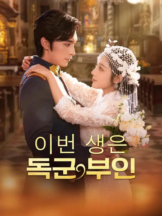 Poster 이번 생은 독군 부인