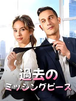 Poster 過去のミッシングピース