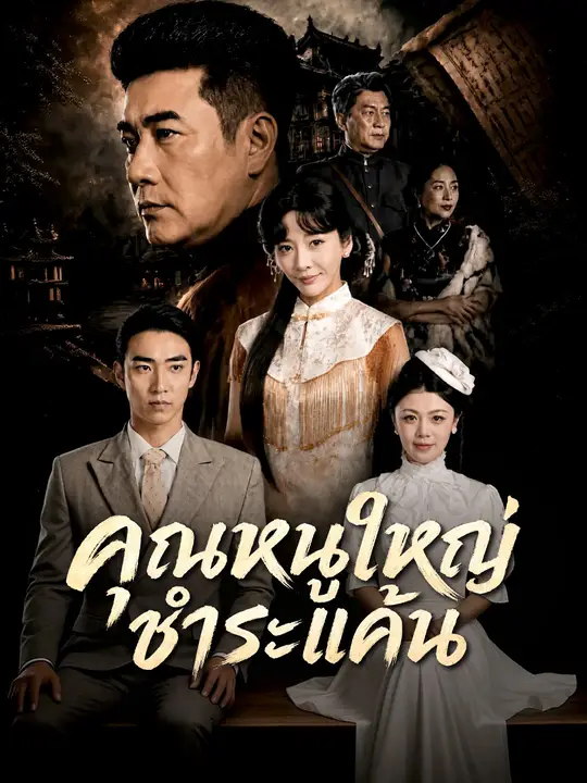 Poster คุณหนูใหญ่ชำระแค้น