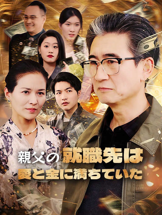 Poster 親父の再就職先は愛と金に満ちていた