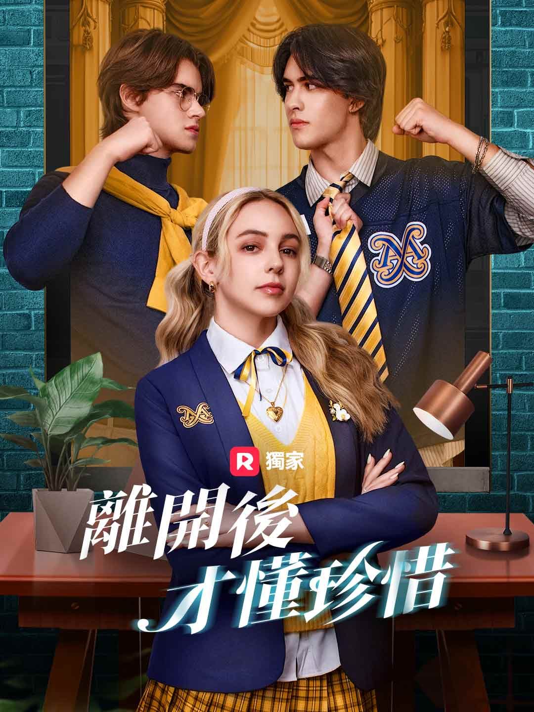 Poster 離開後，才懂珍惜